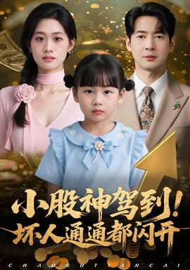 小股神駕到，壞人通通都閃開(kāi)