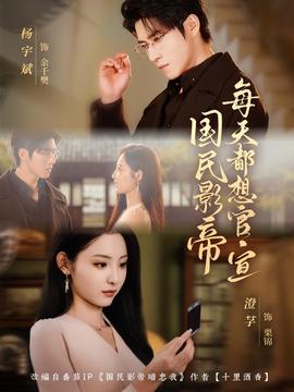 國民影帝每天都想官宣