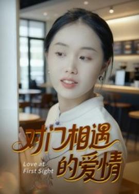對(duì)門(mén)相遇的愛(ài)情