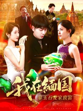 我在緬國靠玉石發家致富