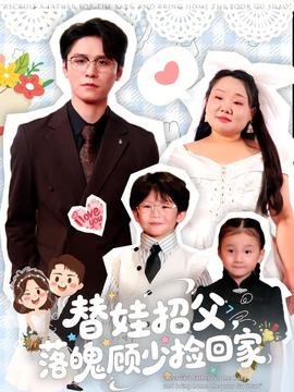 替娃招父，落魄顧少撿回家