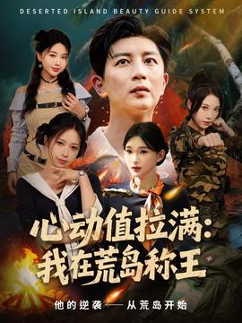 心動(dòng)值拉滿我在荒島稱(chēng)王
