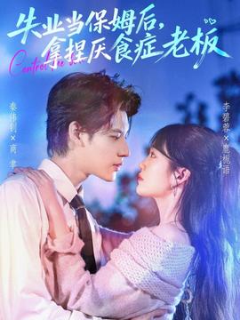 失業當保姆后，拿捏厭食癥老板