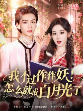 我不過(guò)作作妖！怎么就成白月光了
