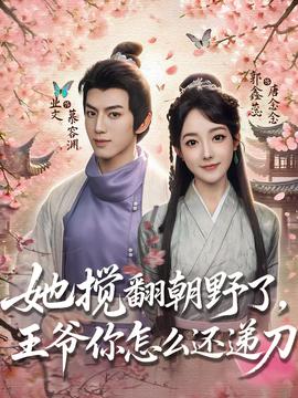 她攪翻朝野了王爺你怎么還遞刀
