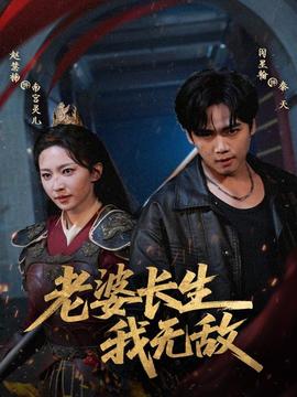 老婆長(zhǎng)生我無(wú)敵
