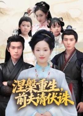 涅槃重生，前夫請伏誅