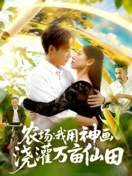 農(nóng)場我用神畫澆灌萬畝仙田