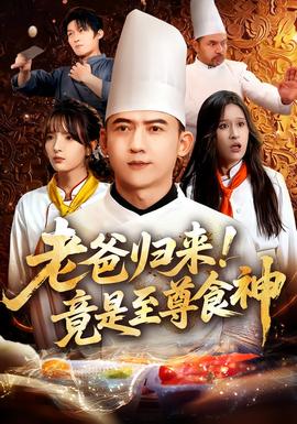 老爸歸來(lái)！竟是至尊食神