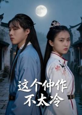這個(gè)仵作不太冷