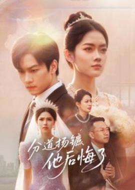 分道揚鑣，他后悔了