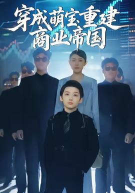 穿成萌寶重建商業(yè)帝國
