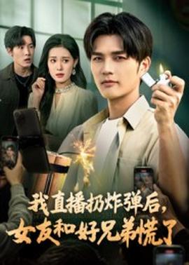 我直播扔炸彈后，女友和好兄弟慌了