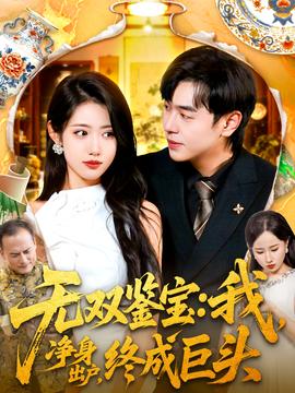 無雙鑒寶我凈身出戶終成巨頭