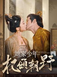 她家少年權傾朝野