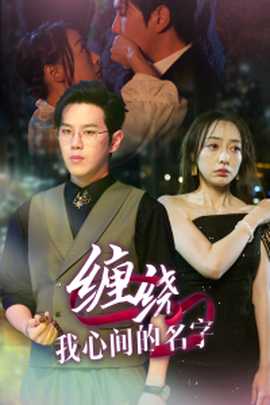 纏繞我心間的名字