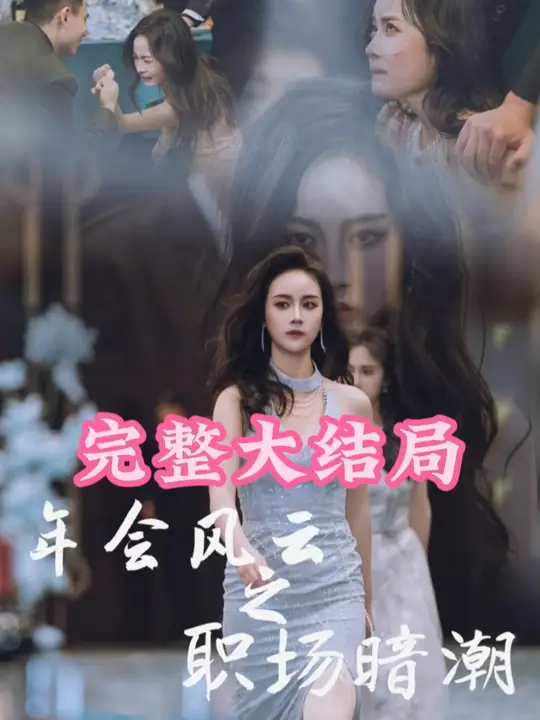 年會風云之職場暗潮