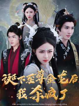誕下至尊金龍后我殺瘋了