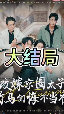 改嫁京圈太子竹馬們悔不當初