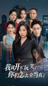 我就開個玩笑你們怎么全當真了