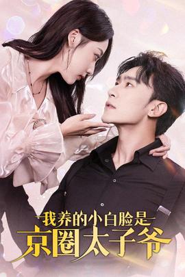 我養(yǎng)的小白臉是京圈太子爺71集