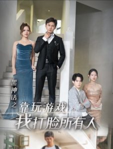 黑神話之靠玩游戲我打臉所有人