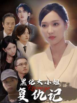 黑化大小姐復(fù)仇記