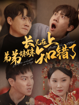 長兄在上弟弟妹妹知錯了