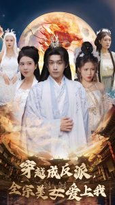 穿越成反派全宗美女愛上我