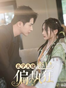 玄學大佬戀上偏執(zhí)狂