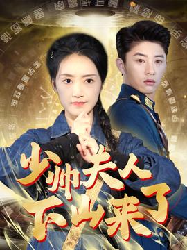 少帥夫人下山來了