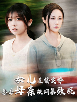 女兒直播賣慘惡毒母親被網(wǎng)暴致死