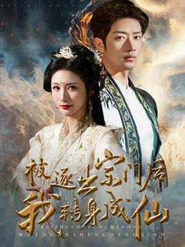 被逐出宗門后我轉身成仙