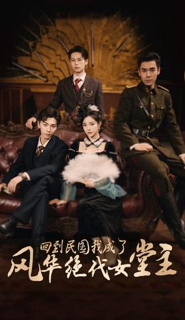 回到民國我成了風華絕代女堂主