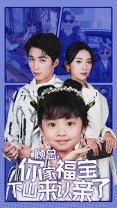 顧總你家福寶下山來認親了