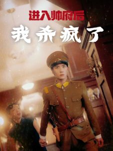 進(jìn)入帥府后我殺瘋了