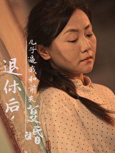 退休后兒子逼我和前夫復婚