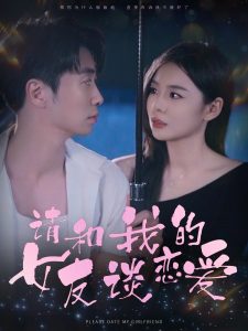 請和我的女友談戀愛