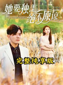 她要獨美絕不原諒