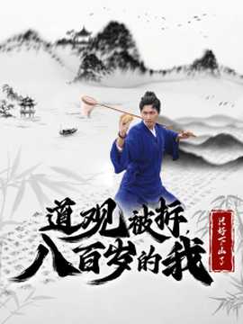 道觀被拆八百歲的我只好下山了