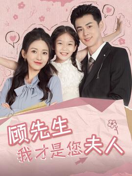 顧先生我才是您夫人