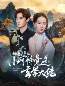 斷絕關系后小可憐竟是玄學大佬