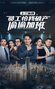 上三休四，員工怕我破產(chǎn)偷偷加班