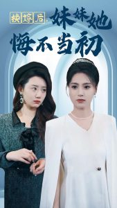 換嫁后妹妹她悔不當初