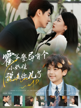 霍爺警局有個(gè)小奶娃說是你兒子