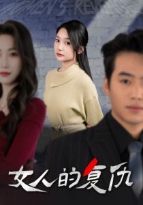 女人的復仇