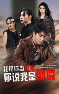 我把你當兄弟你說我是臥底
