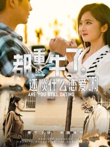 都重生了，還談什么戀愛(ài)啊