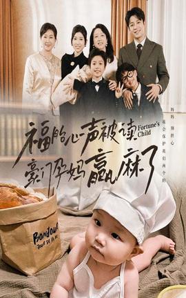 福胎心聲被讀豪門孕媽贏麻了