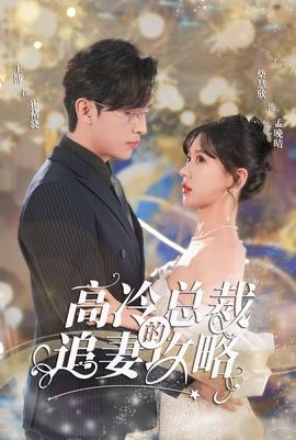 懷崽后孟秘書每天都想跑路高冷總裁的追妻攻略